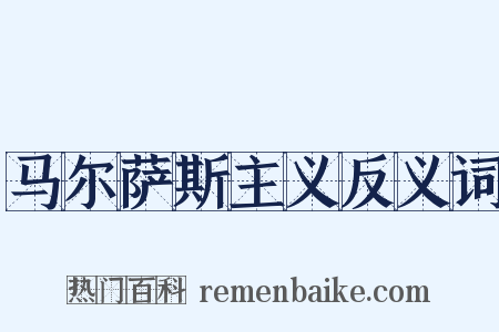 马尔萨斯主义反义词是什么意思的图片